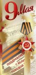 Открытка, 9 Мая, Поздравляем С Великой Победой!, Металлик