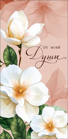 Конверт для денег От всей души, вырубка
