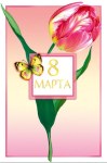 Открытка 8 Марта Изящный тюльпан и бабочка