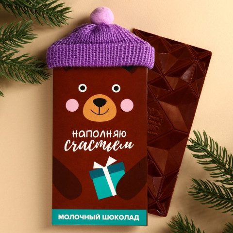 Шоколад молочный «Наполняю счастьем»: в шапочке НГ