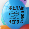 BB Шары Желаю пофиг чего!, пастель