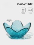 Салатник «Цветок», 60 мл, стекло, голубой