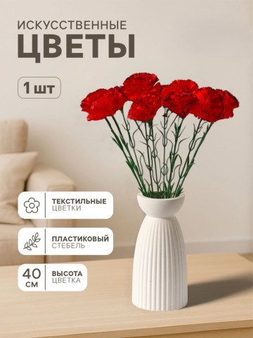 Цветы искусственные «Гвоздика красная с кантом», d=8 см