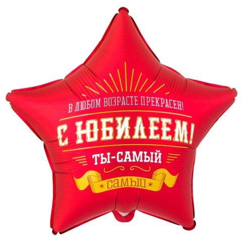 Звезда С Юбилеем! Самый самый