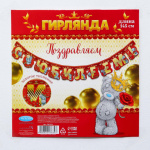 Гирлянда на люверсах с золотым тиснением "С юбилеем!", Me to You