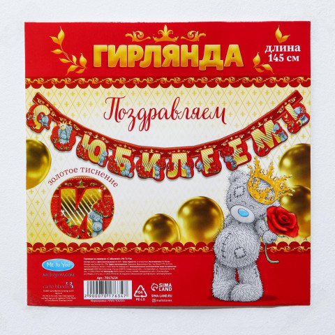 Гирлянда на люверсах с золотым тиснением "С юбилеем!", Me to You
