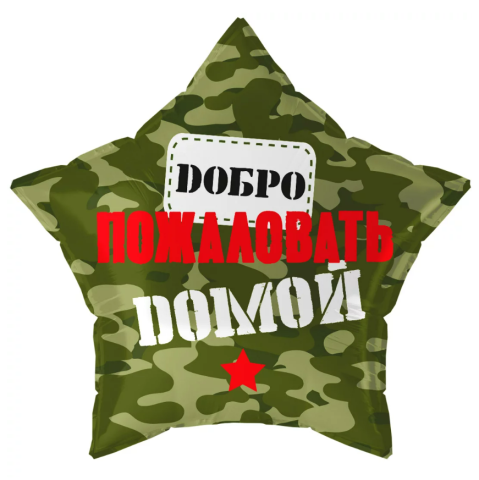 Звезда Добро Пожаловать Домой, Камуфляж