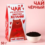 Чай чёрный «Для исполнения желаний»