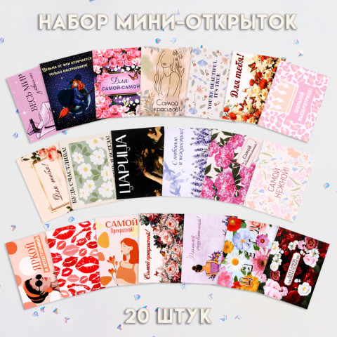 Набор мини-открыток "Самой-самой!" микс дизайнов