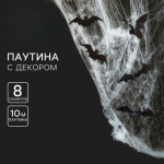 Декоративное украшение Паутина «Хэллоуин»