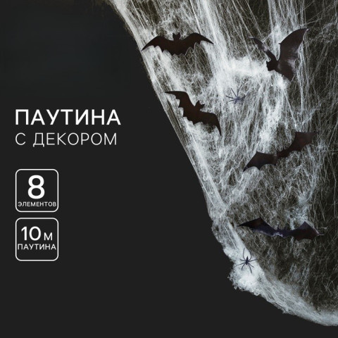 Декоративное украшение Паутина «Хэллоуин»