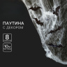 Декоративное украшение Паутина «Хэллоуин»