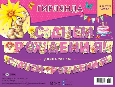 Гирлянда праздничная на люверсах Милые мишки С днем рождения