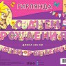 Гирлянда праздничная на люверсах Милые мишки С днем рождения