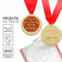 Медаль на открытке «Любимый муж»