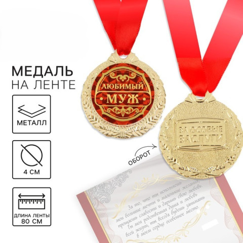 Медаль на открытке «Любимый муж»