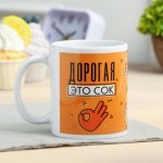 Кружка с сублимацией «Дорогая, это сок»