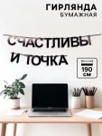 Гирлянда на ленте «Счастливы и точка», черный