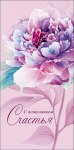 Конверт для денег С пожеланием счастья, пион, сиреневый фон, вырубка