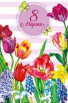 Открытка 8 Марта полоски