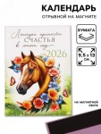 Календарь 2026 отрывной на магните «Лошадка счастье принесёт!»
