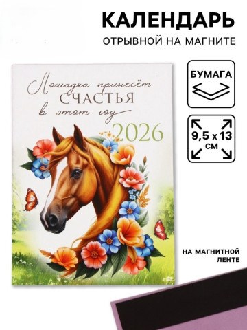 Календарь 2026 отрывной на магните «Лошадка счастье принесёт!»