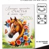 Календарь 2026 отрывной на магните «Лошадка счастье принесёт!»