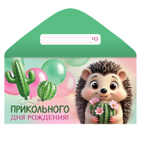 Конверт для денег Прикольного Дня Рождения, Ежик