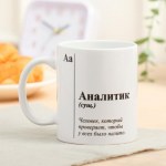 Кружка с сублимацией «Аналитик»