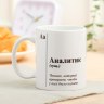 Кружка с сублимацией «Аналитик»