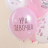 ТМ 512 Шары Ура, Девочка!, Белый/Розовый, пастель