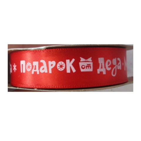 Лента Атлас "Подарок от Деда Мороза", Красный #нг