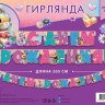 Гирлянда праздничная на люверсах Милые животные С днем рождения