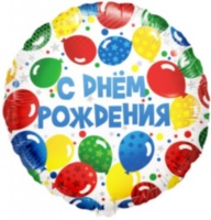 Круг С Днем рождения (разноцветные шары)