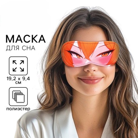 Маска для сна «Минами», оранжевый