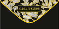 Конверт для денег С Днем Рождения! Черный, золотые штрихи, фольга