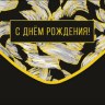 Конверт для денег С Днем Рождения! Черный, золотые штрихи, фольга