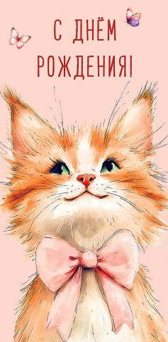 Конверт для денег С Днем Рождения!, котенок с бантом, вырубка