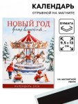 Календарь 2026 отрывной на магните «Новый год - время волшебства»