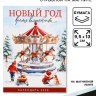 Календарь 2026 отрывной на магните «Новый год - время волшебства»