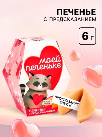 Печенье с предсказанием «Моей печеньке»