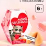 Печенье с предсказанием «Моей печеньке»
