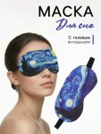 Маска для сна с гелевым вкладышем «Ван Гог», синяя