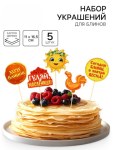 Набор для украшения блинов «Широкой масленицы»