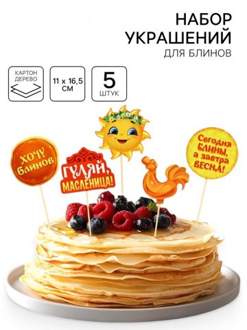 Набор для украшения блинов «Широкой масленицы»