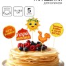 Набор для украшения блинов «Широкой масленицы»