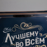 Пакет ламинированный «Лучшему во всем»