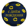 Ag Круг С днем рождения, Поцелуи