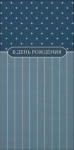 Конверт для денег В День Рождения, графический минимализм