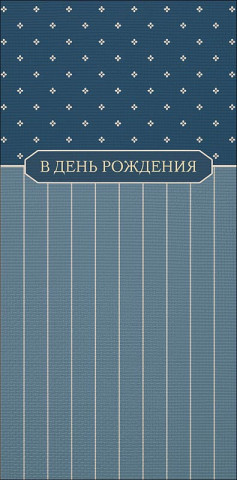 Конверт для денег В День Рождения, графический минимализм